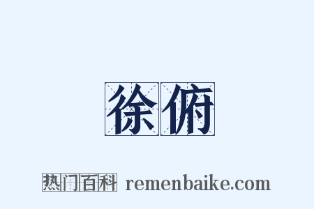 徐俯是什么意思的图片